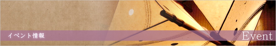 イベント情報
